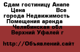 Сдам гостиницу Анапе › Цена ­ 1 000 000 - Все города Недвижимость » Помещения аренда   . Челябинская обл.,Верхний Уфалей г.